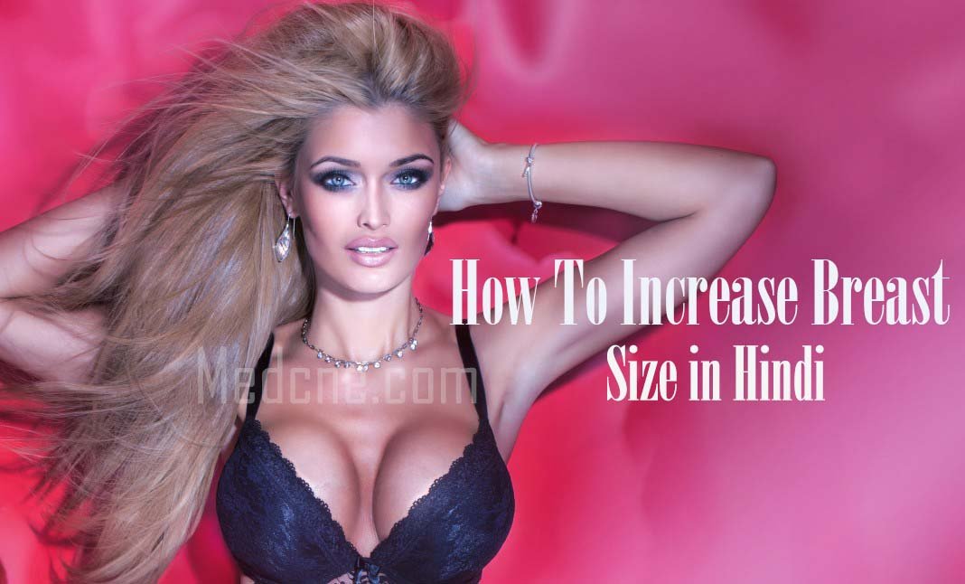 How To Increase Breast Size in Hindi